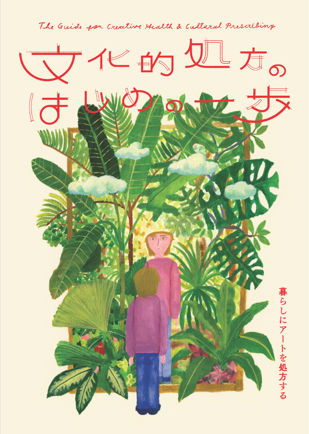 国立アートリサーチセンター｜活動レポート｜ガイドブック『文化的処方